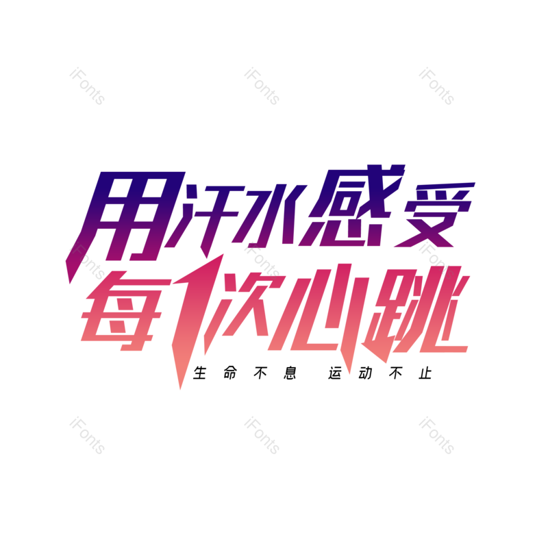 艺术字图片,运动会元素,字体设计PNG,免抠素材